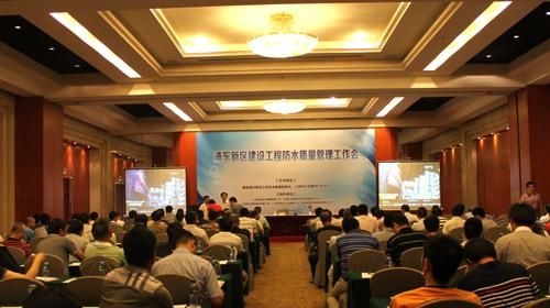 上海浦东新区建设工程防水质量管理工作会召开