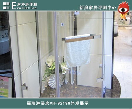 福瑞淋浴房VH-92196外观、抗污评测