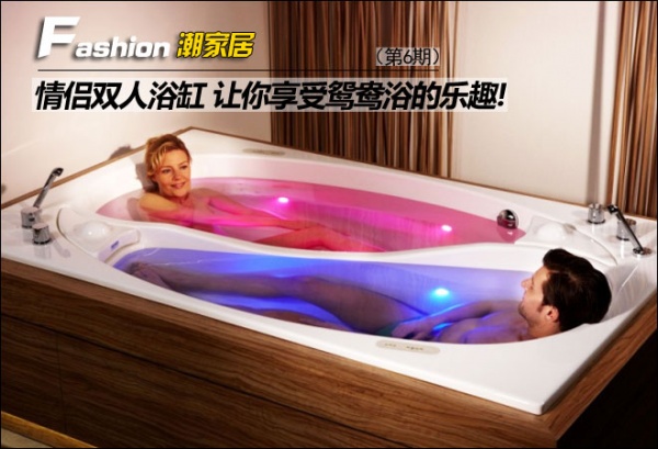 潮家居：情侣双人浴缸 让你享受鸳鸯浴的乐趣!