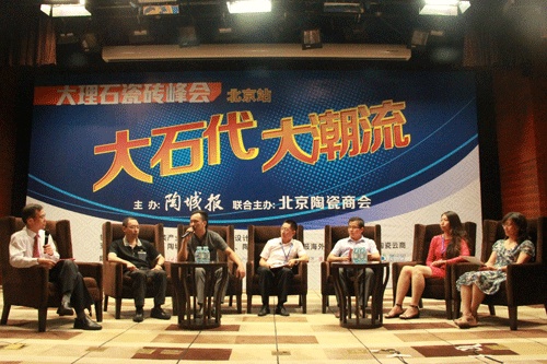 大理石瓷砖峰会在京举办 业界精英共话品类潮流