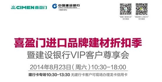 喜盈门进口品牌建材折扣季暨建行VIP尊享会