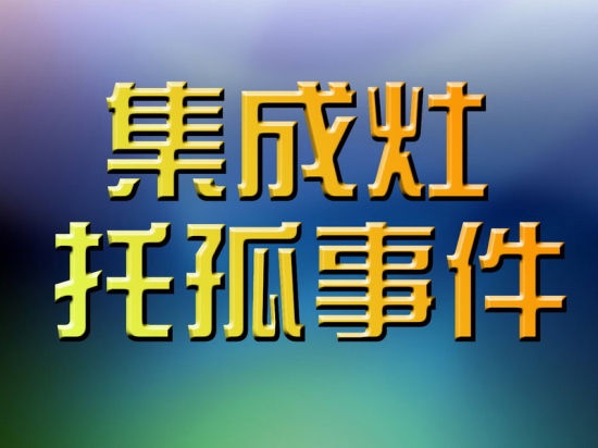 真行动见证好品牌 森歌集成灶惠民季开启