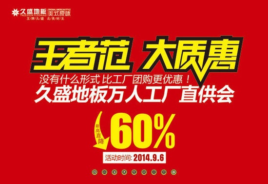 久盛地板江苏万人直供会即将开幕