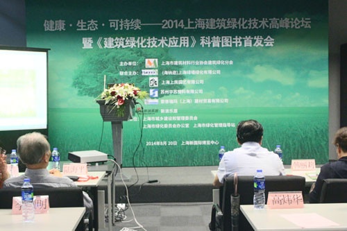 2014上海建筑绿化论坛在沪隆重举办
