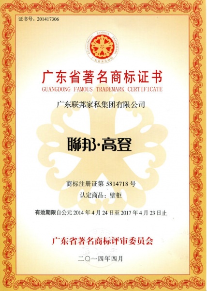 祝贺联邦高登荣获“广东省著名商标”称号
