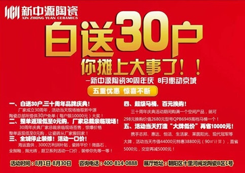 品牌30周年庆 北京新中源陶瓷830总裁签售推出五大优惠