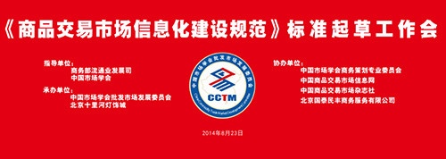 《商品交易市场信息化建设规范》标准起草会 在北京十里河灯饰城召开