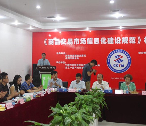 《商品交易市场信息化建设规范》标准起草会 在北京十里河灯饰城召开
