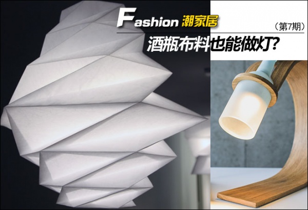 潮家居：极简设计环保灯具 酒瓶布料也能做灯?