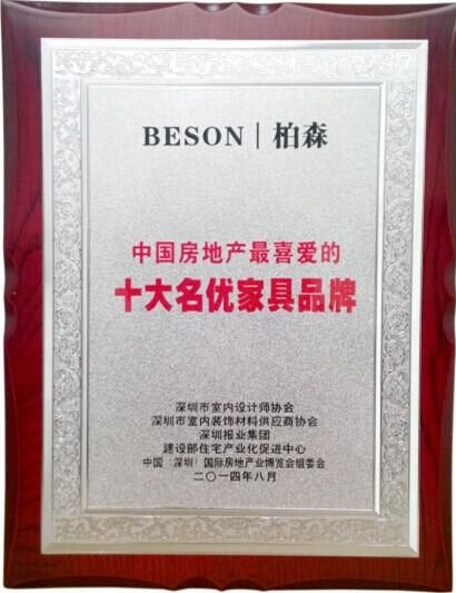 柏森家具获中国房产最喜爱十大家具品牌