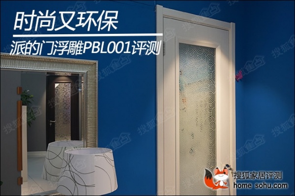 派的门浮雕PBL001评测