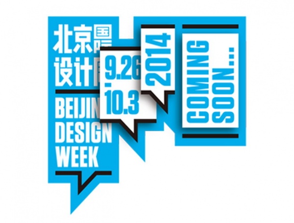 2014北京国际设计周即将开幕