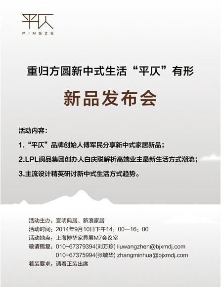 重归方圆——新中式生活“平仄”有形新品发布会即将于第20届上海国际家具展举办