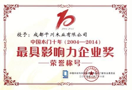 千川木门评为中国木门十年最具影响力企业