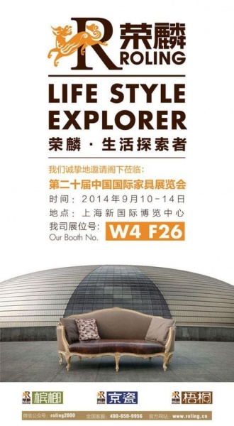 荣麟邀请您莅临“第二十届上海国际家具展”