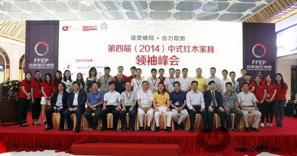 第四届(2014)中式红木家具领袖峰会出席嘉宾合影留念
