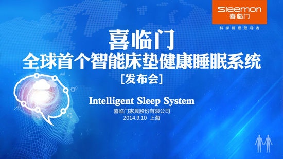 喜临门全球首个智能床垫健康睡眠系统将在沪发布