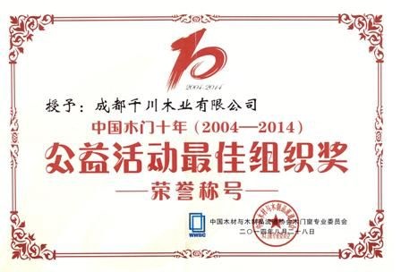 千川木门荣获公益活动最佳组织奖荣誉称号