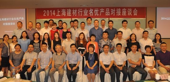 2014年上海建材行业名优产品与会人员合影
