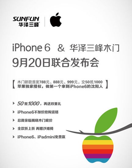 iPhone6联合华泽三峰木门 9月20号新品首发