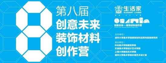 持续赞助清华学子 装饰材料创作营到第八届