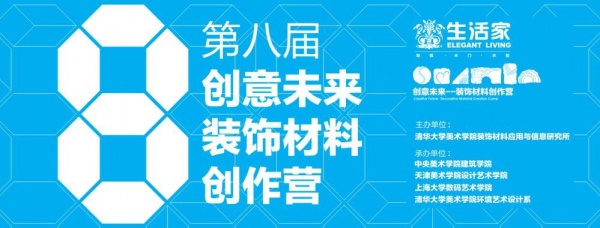 持续赞助清华学子 装饰材料创作营步入第八届