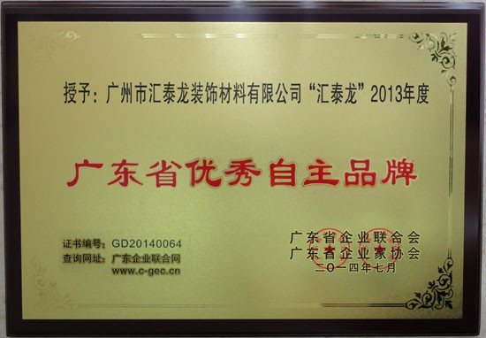 汇泰龙荣获“2013年广东省优秀自主品牌”称号——牌匾