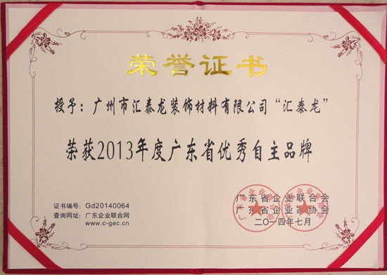 汇泰龙荣获“2013年广东省优秀自主品牌”称号——荣誉证书