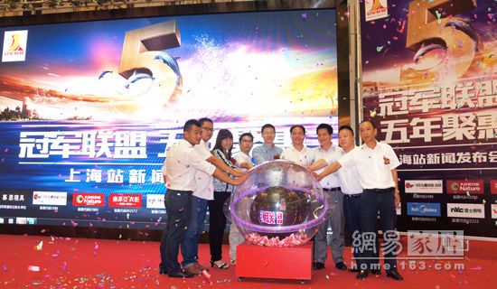 “冠军联盟 五年聚惠”上海站启动仪式