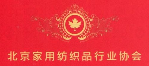 北京家用纺织品行业协会于9月15日在京成立