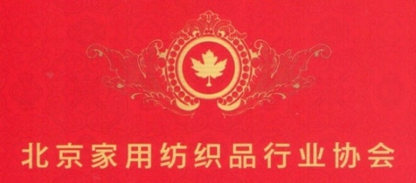 北京家用纺织品行业协会LOGO