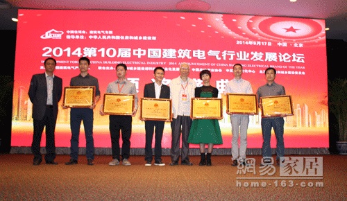 2014第十届中国建筑电气行业发展论坛在京召开