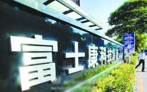 富士康科技集团深圳公司。