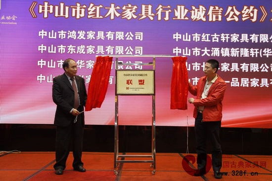 鸿发家具董事长萧照兴（左一）为中山市红木家具企业诚信公约联盟揭牌