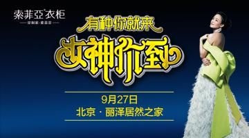 9月27日，女神舒淇北京等你来！