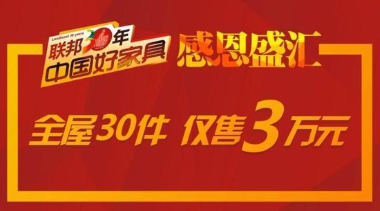 联邦家具全屋30件仅售3万元