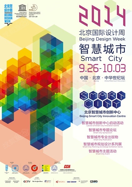 2014北京国际设计周智慧城市