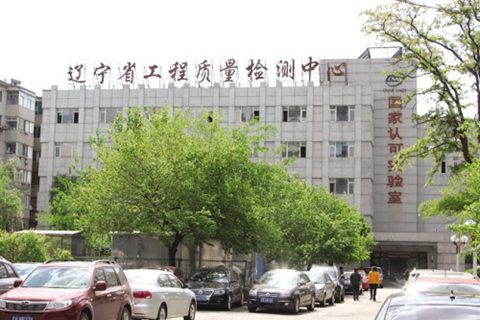 辽宁省工程质量检测中心