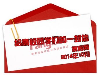 搜房网2015校园招聘 毕业生招聘 大学生的信