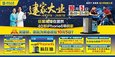 居然之家“建家大业”与祖国同庆 更有40部iphone6带回家