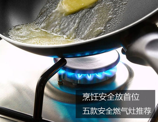 烹饪安全放首位 五款安全燃气灶推荐 