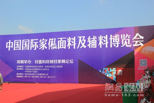 首届中国国际家俬面料及辅料博览会