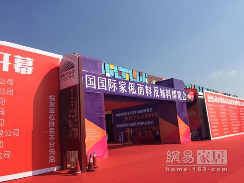2014首届中国国际家俬面料及辅料博览会开幕