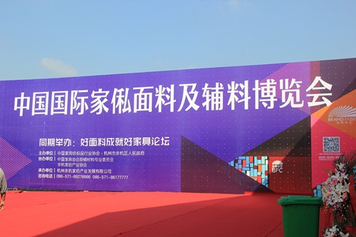 首届中国国际家俬面料及辅料博览会