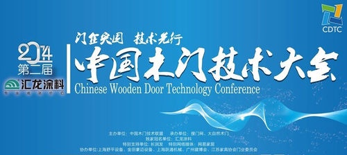 关于召开“2014第二届中国木门技术大会”的通知