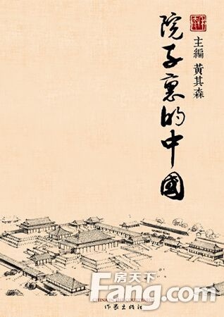 房企出版《院子里的中国》 泰禾领衔中国文化复兴