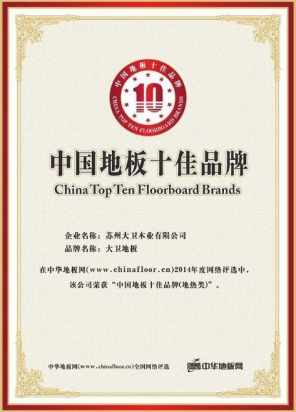 中国地热地板十佳品牌：大卫地板稳定制胜