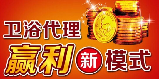 线上代理开创卫浴盈利新模式