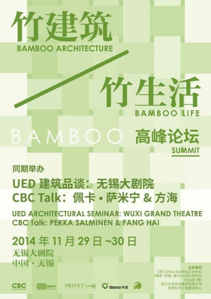 第一届竹建筑·竹生活高峰论坛