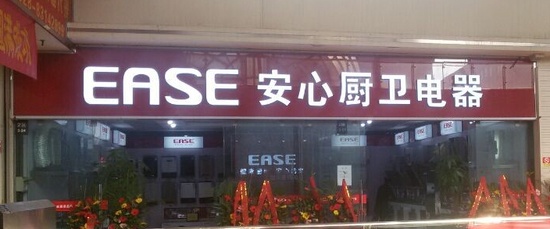 EASE安心厨电成都旗舰店隆重开业